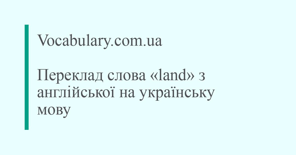 Vocabulary.com.ua - Переклад слова «land» з англійської на українську мову