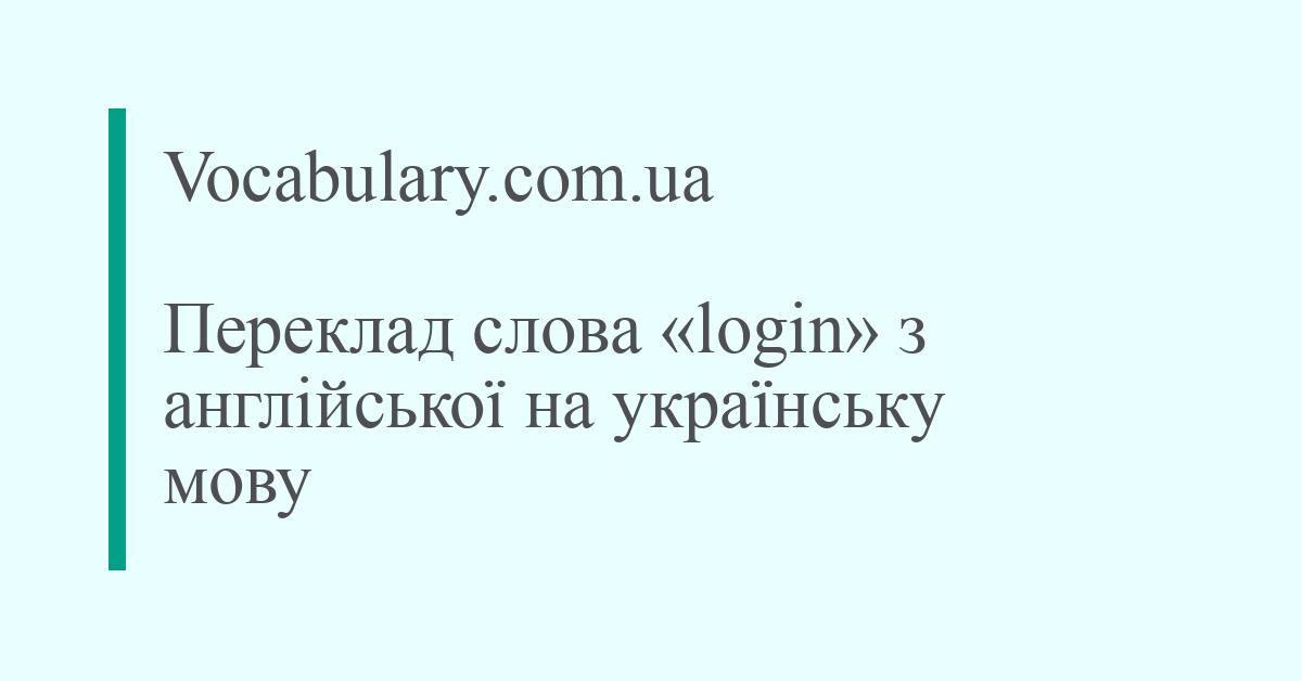 Vocabulary.com.ua - Переклад слова «login» з англійської на українську мову