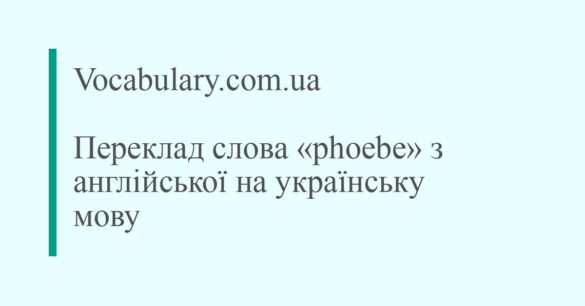 Vocabulary.com.ua - Переклад слова «phoebe» з англійської на