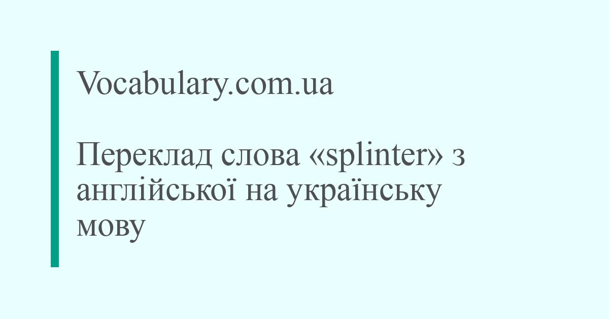 Splinter Words Vocabulary.com.ua - Переклад слова «splinter» з англійської на ...