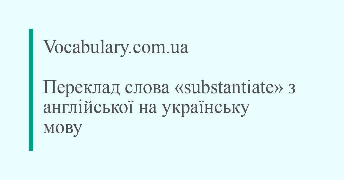 Vocabulary.com.ua - Переклад слова «substantiate» з англійської на ...